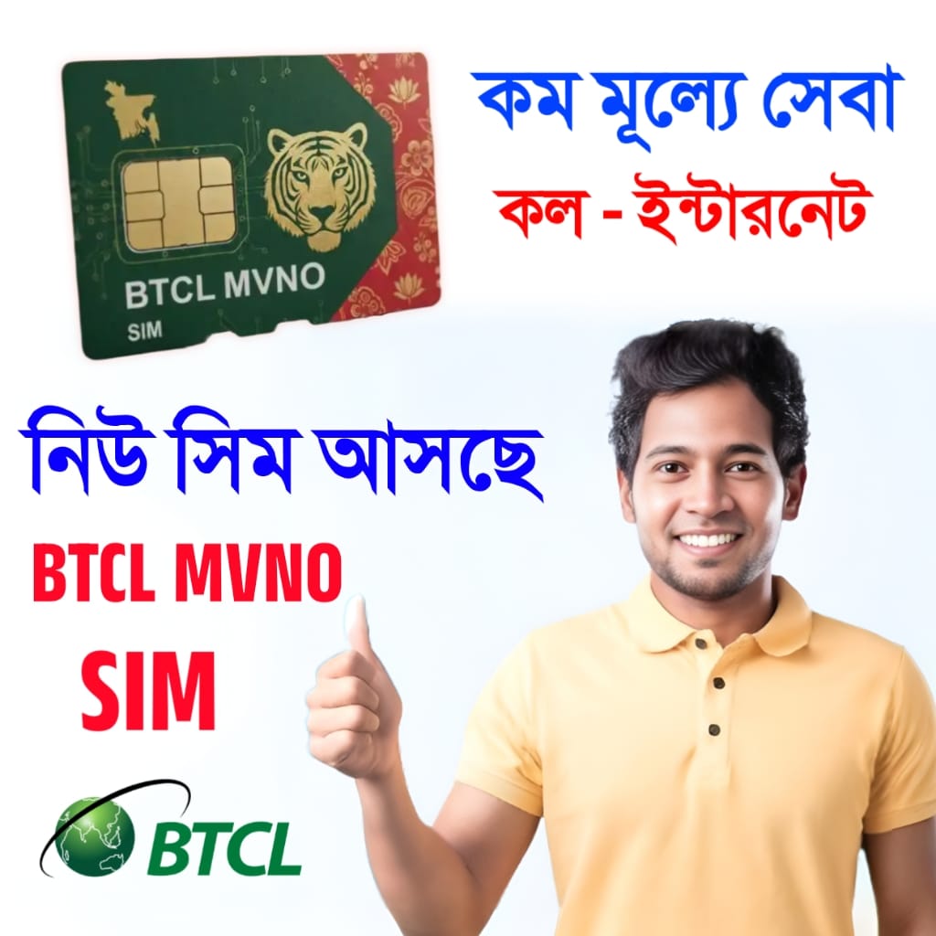 বিটিসিএল নিউ সিম টাওয়ার ছাড়াই চলবে সারাদেশে ! BTCL MVNO SIM কম মূল্যে ...