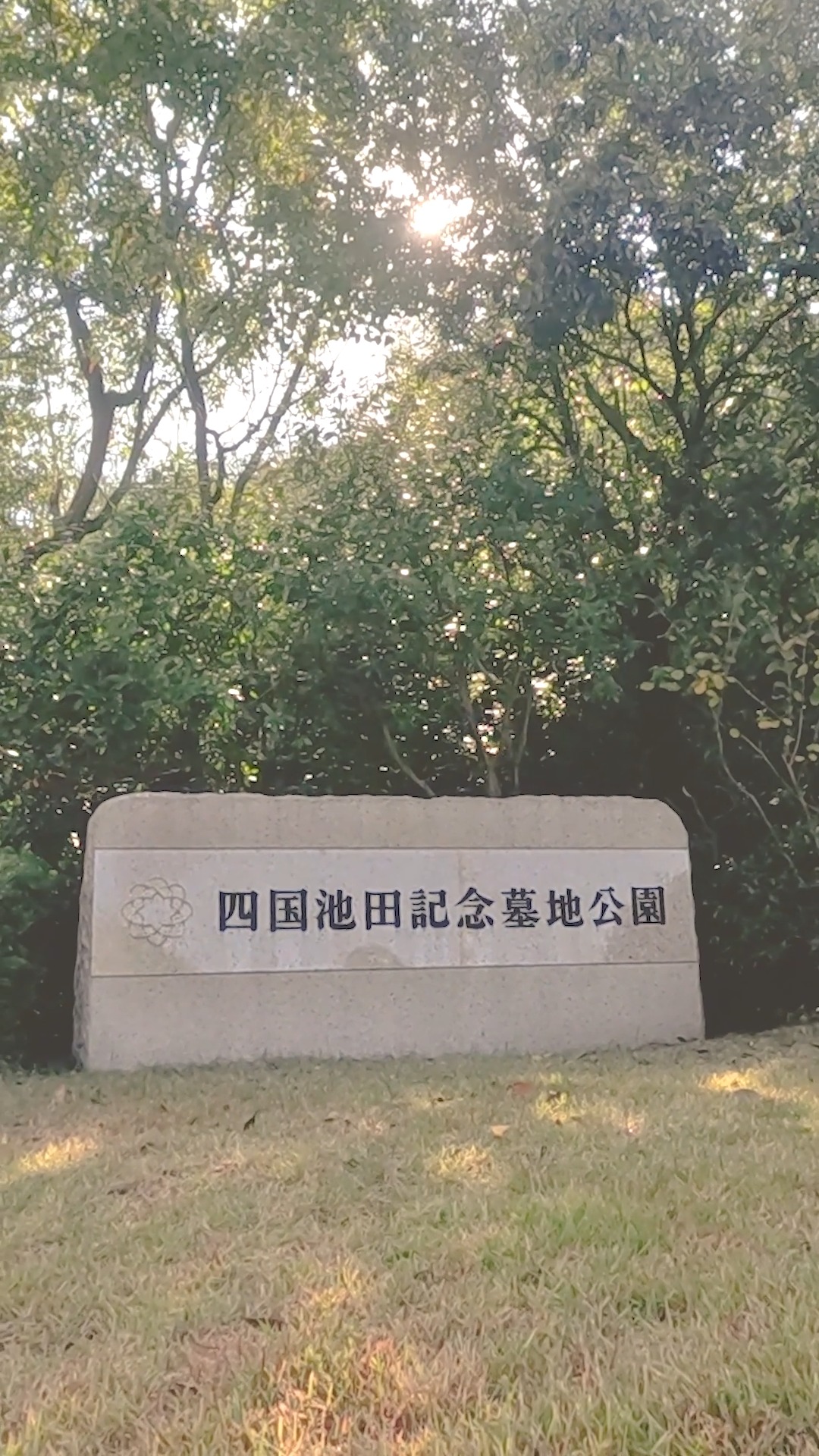 四国 池田 記念 墓地 公園