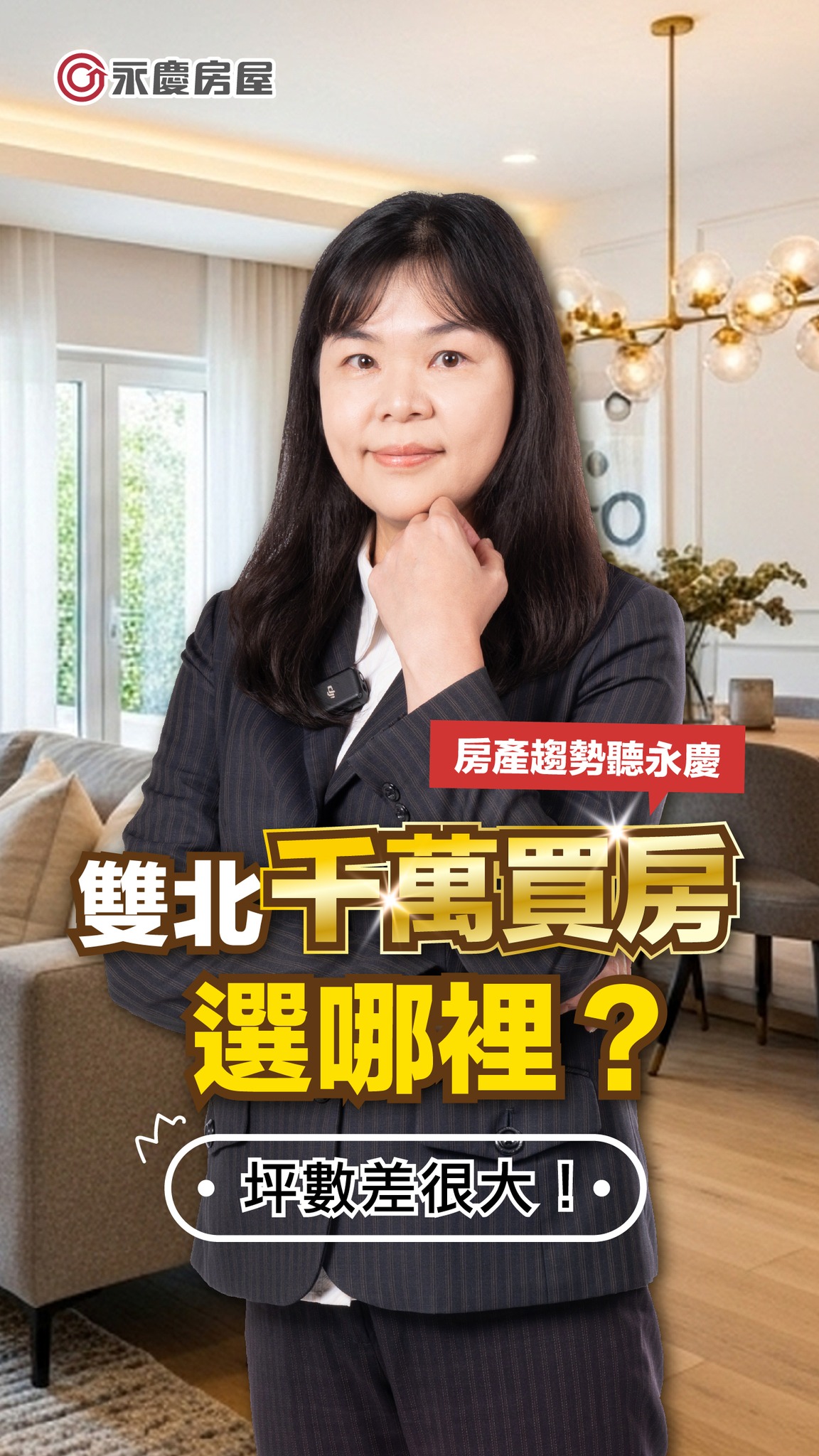 永慶房仲網-好屋速報 - 雙北千萬內買房有可能嗎？ 【 🥵 雙北千萬內買房有可能嗎？】... | Facebook