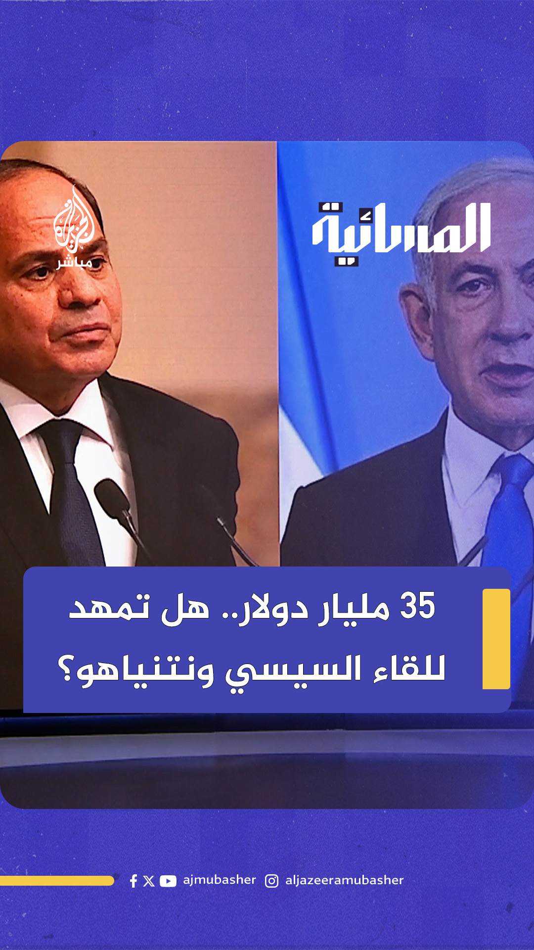 صفقة بـ 35 مليار دولار.. هل تمهد للقاء السيسي ونتنياهو؟ #المسائية # ...