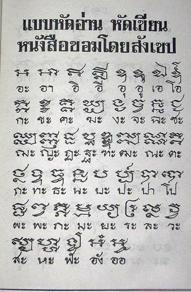 The Khmer script, known as Khorm in Thai, is an ancient writing system ...