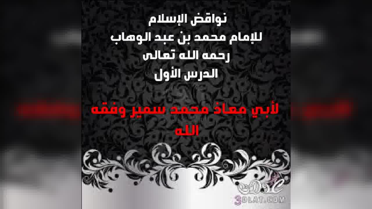 الشيخ أبو معاذ محمد سميرالمصري الدرس الأول نواقض الإسلام للإمام محمد بن عبد الوهاب رحمه الله تعالى Facebook