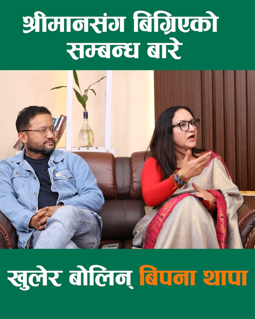 श्रीमानसंग बिग्रिएको सम्बन्ध बारे खुलेर बोलिन् बिपना थापा #bipanathapa ...