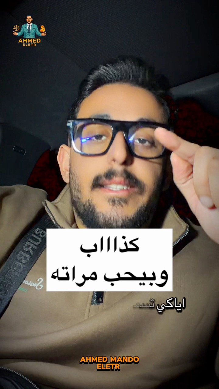 أوعي تسمعي كلام راجل متجوز يقولك “بحبك” وهو لسه نايم في حضن مراته 💔 # ...
