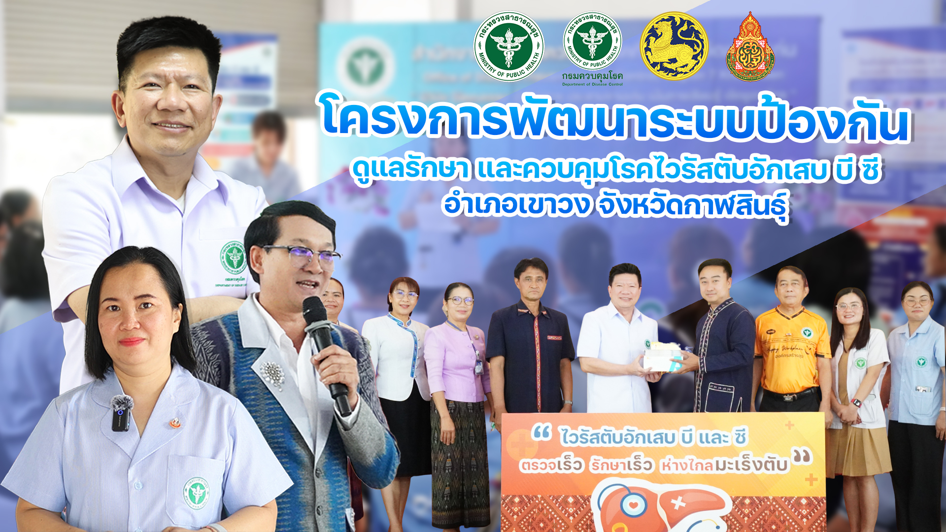 สคร.7 จ.ขอนแก่น จับมือภาคีเครือข่ายเดินหน้าตรวจคัดกรองไวรัสตับอักเสบ บี ...