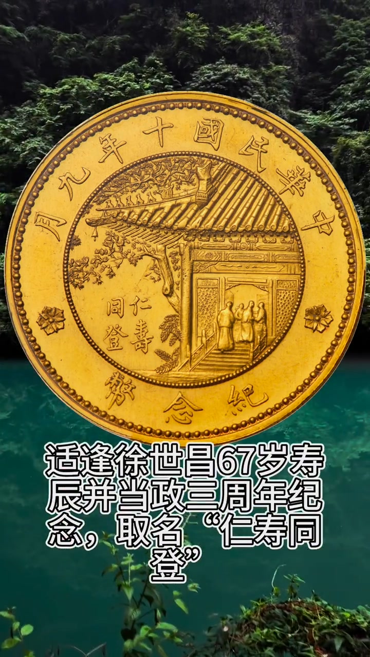 207萬成交，徐世昌仁壽同登金幣來由解密| 我与自然