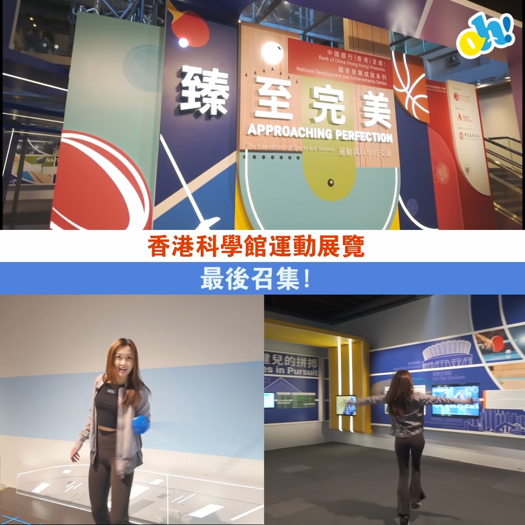 【香港科學館運動展最後召集！】 在運動比賽的每面獎牌背後，除了有運動員的天賦與汗水，更蘊含着科學與科技的支援。香港科學館「中國銀行（香港）呈獻 ...