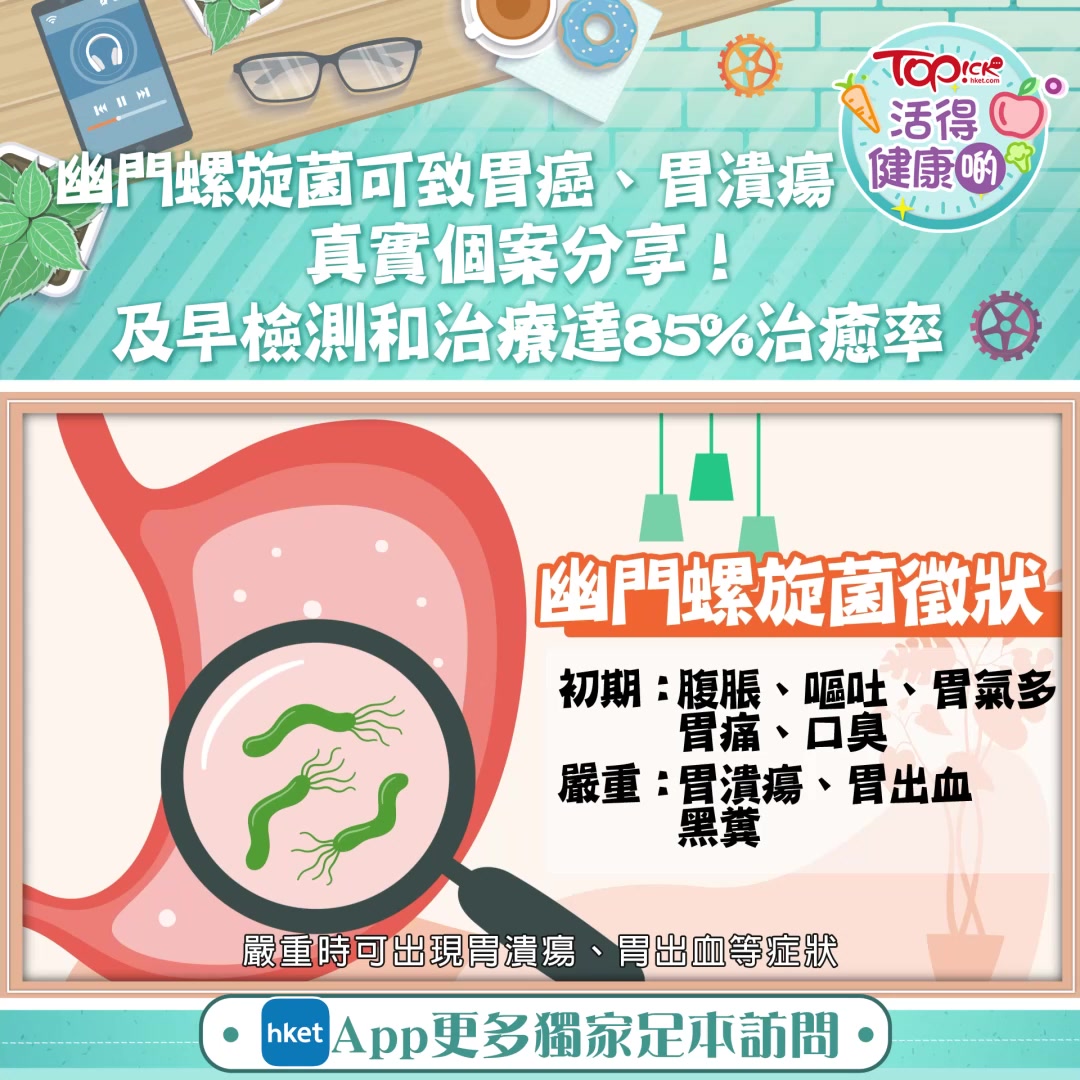 【幽門螺旋菌可致胃癌、胃潰瘍 10分鐘自家快測 及早檢測和治療 達85%治癒率】 幽門螺旋菌係本港常見嘅消化道疾病，任何年齡人士都有機會感染 ...