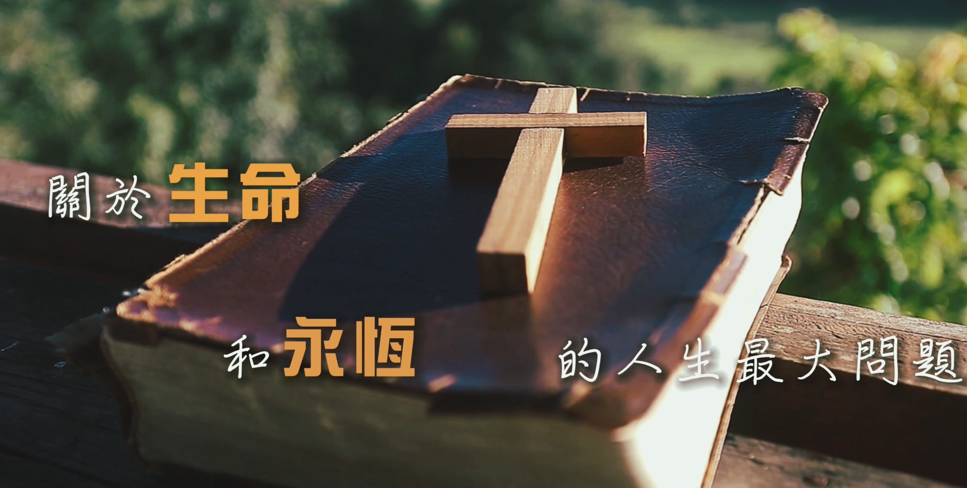 張哈拿牧師現場敬拜 | 警醒~ 【讓神永遠活在你心中】 超越困境或負面思想的人，與那些仍停留在困境與負面之人的不同，就是「信心」與「態度」的 ...
