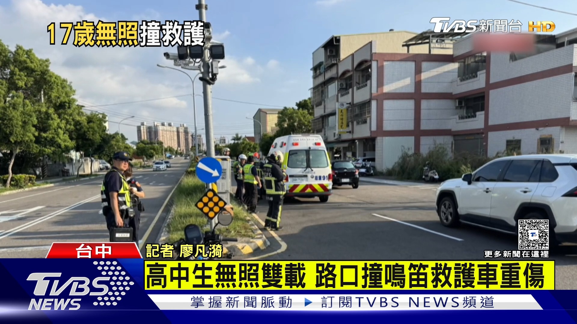 【豐原17歲生「無照雙載」 猛撞救護車「重傷搶命」】 天啊... #無照 #雙載 #救護車 #重傷 #焦點新聞影音都在TVBS | TVBS ...