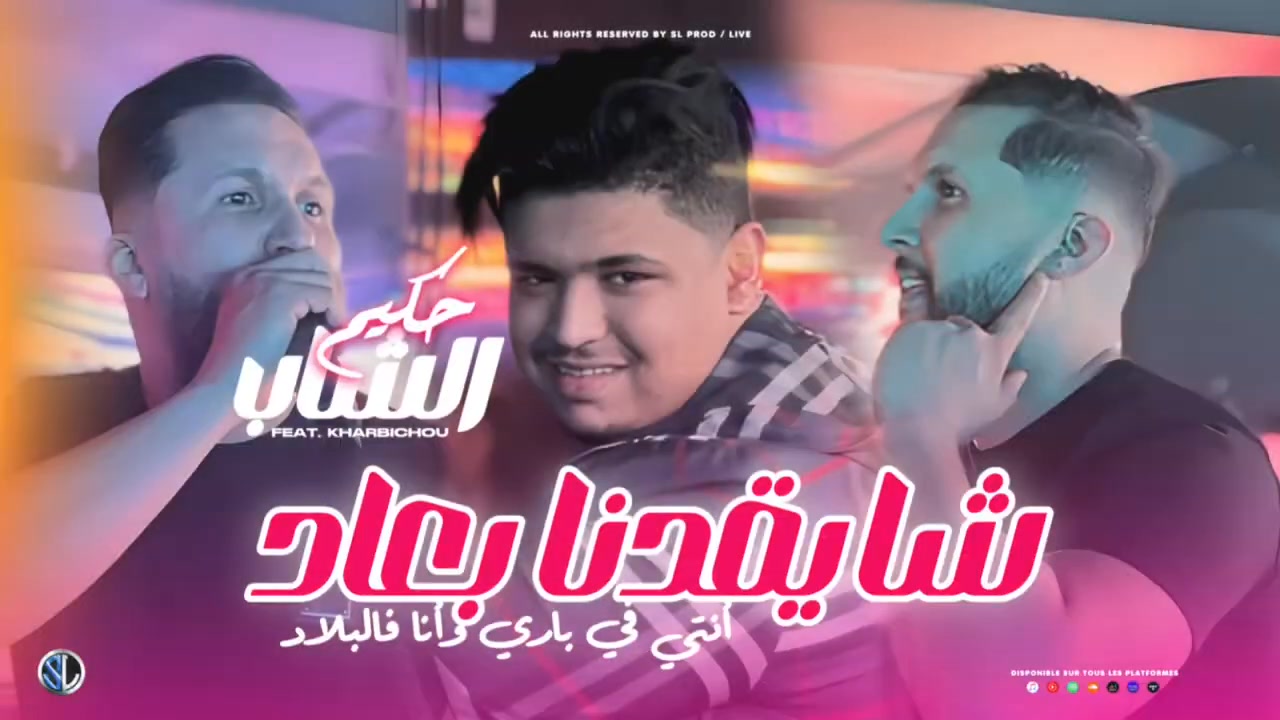 Cheb Hakim [ Cha Y9edna B3ad - نتي في باري وانا فل البلاد ] Exclusive ...