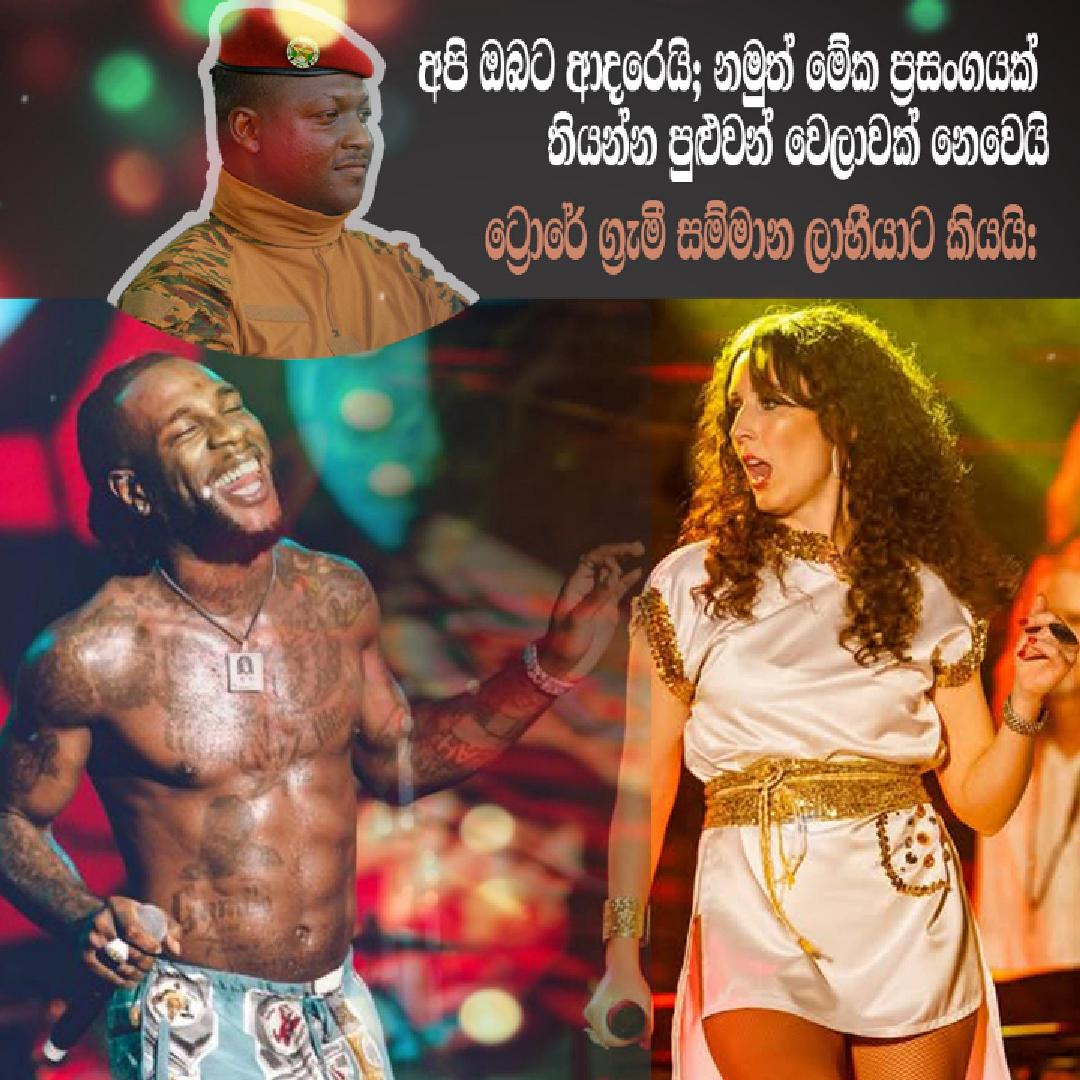 ⩥අපි ඔබට ආදරෙයි; නමුත් මේක ප්‍රසංගයකට වෙලාවක් නෙවෙයි විනෝදාස්වාදය ලෙස ...