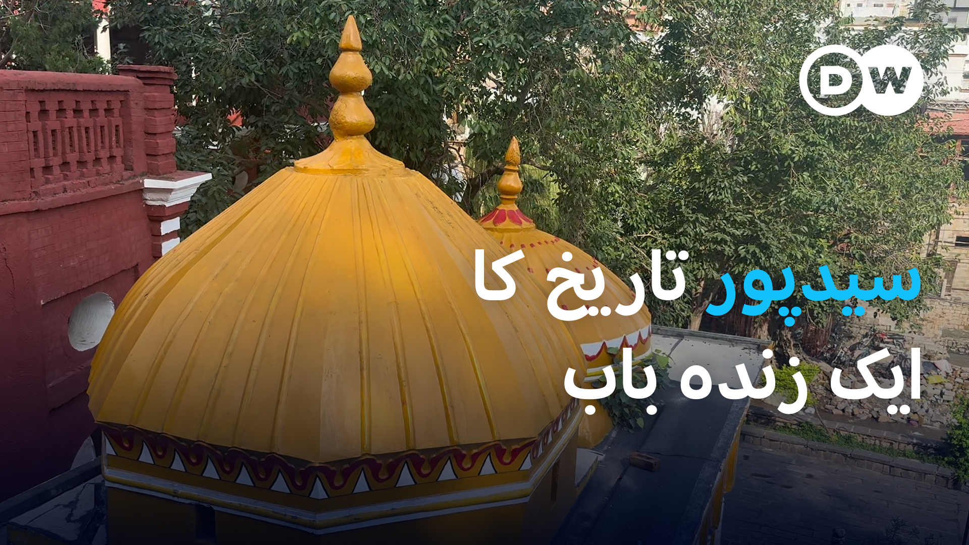 مارگلہ کے پہاڑوں کے دامن میں بسا سیدپور محض ایک گاؤں نہیں، بلکہ برصغیر ...