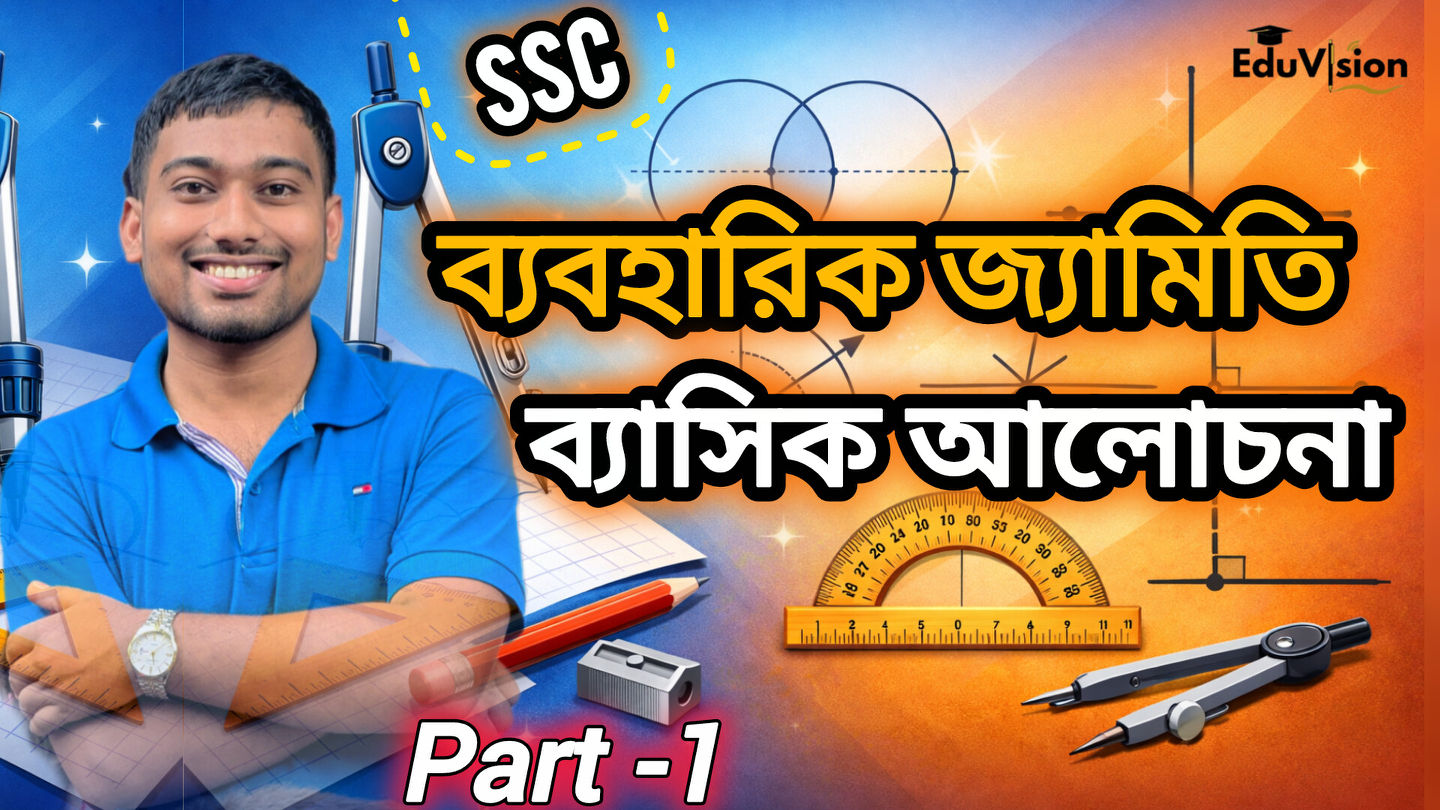 ব্যবহারিক জ্যামিতি |ব্যাসিক আলোচনা | অধ্যায় ৭ | নবম-দশম শ্রেণি | Part ...