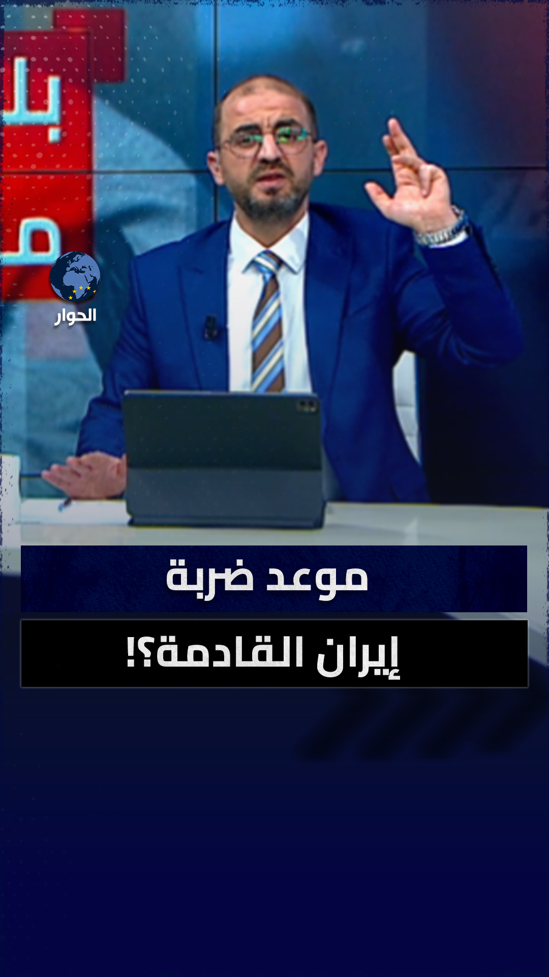 قناة الحوار - Alhiwar TV - برنامج #لكل_العرب مع إسراء الشيخ وعلا جغل ...