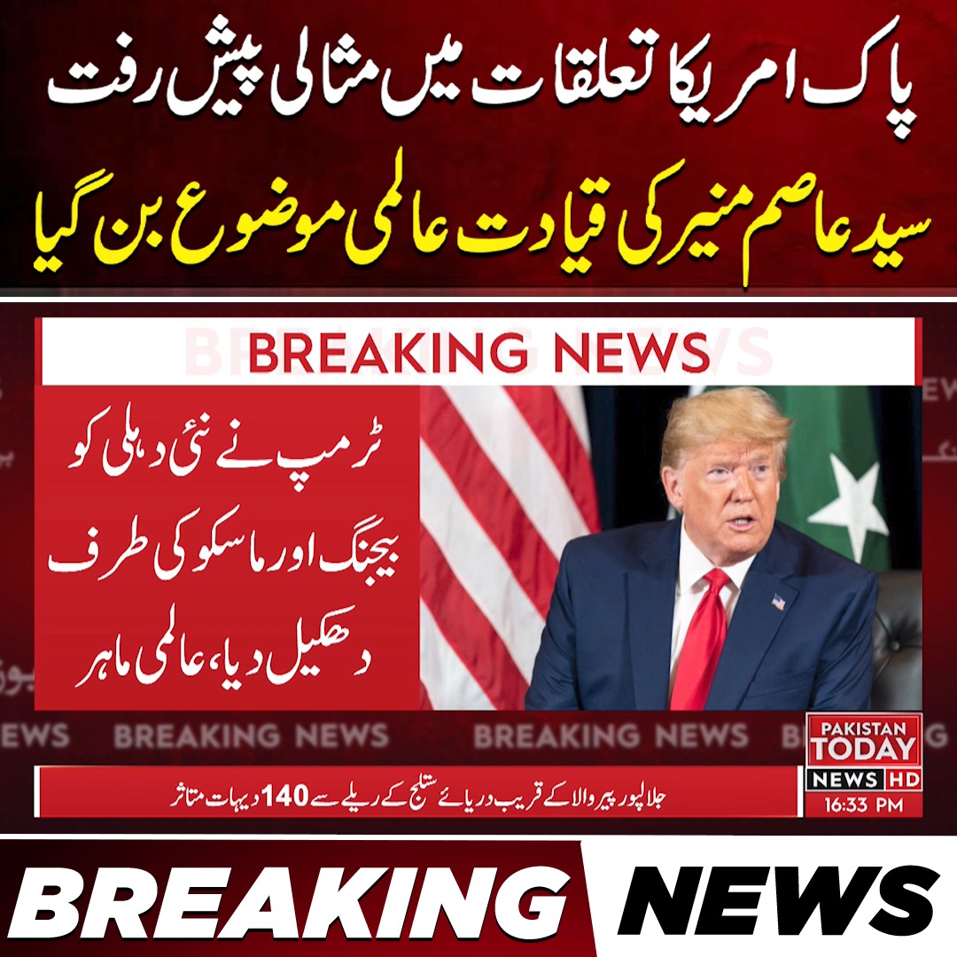 پاک امریکا تعلقات میں مثالی پیش رفت سید عاصم منیر کی قیادت عالمی موضوع ...