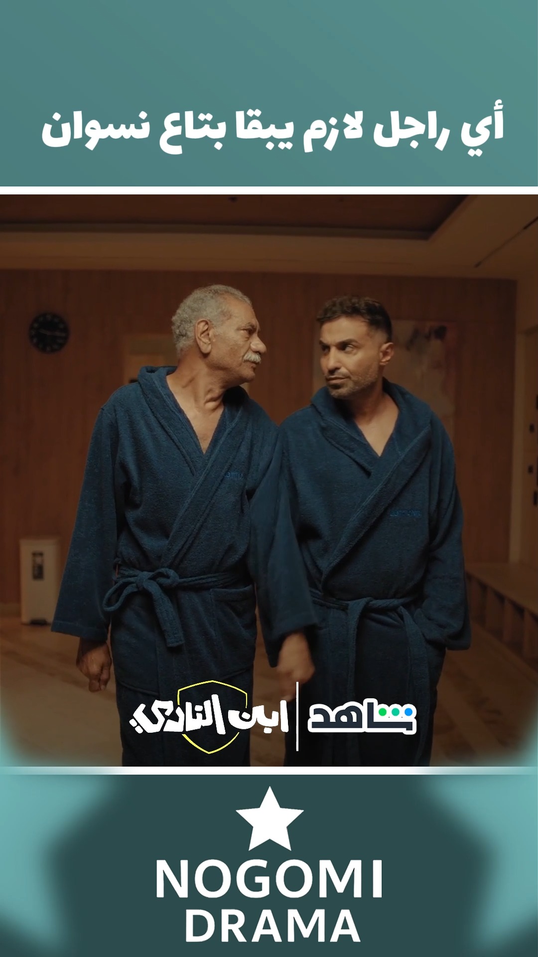 لازم أبقا بتاع نسوان أومال أكون بتاع رجالة !! 😂😅 مسلسل #ابن_النادي على ...
