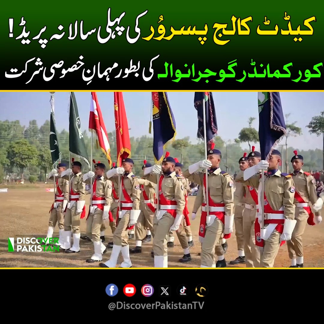 کیڈٹ کالج پسروُر کی پہلی سالانہ پریڈ، شاندار نظم و ضبط کا مظاہرہ۔۔ کور ...