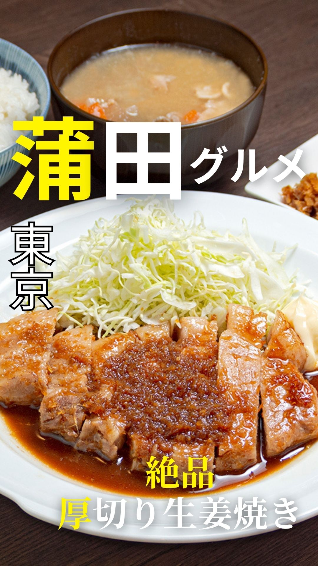 蒲田 生姜 焼き