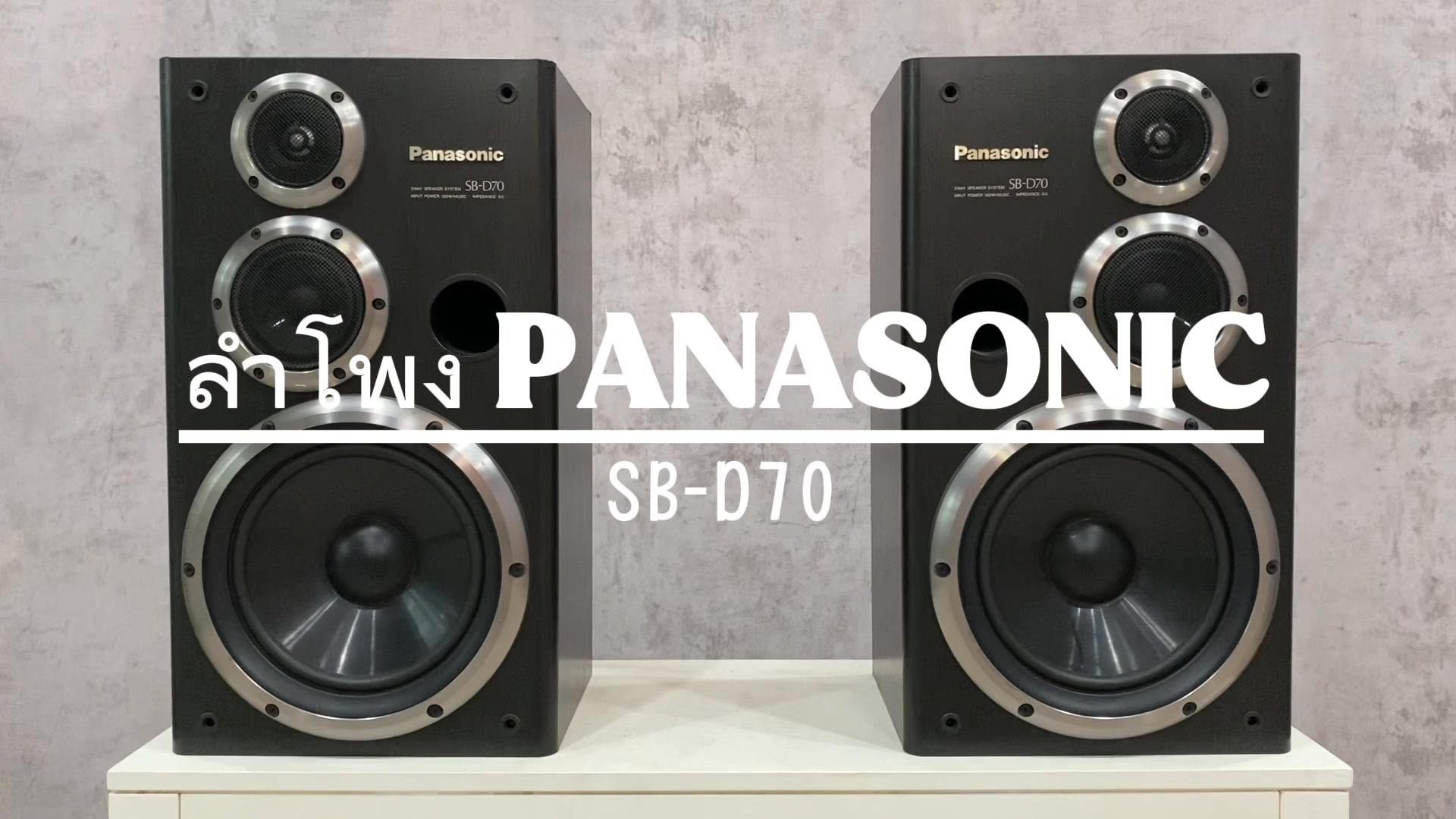 ลำโพง PANASONIC SB-D70 Japan ลำโพง 3 ทางตู้เปิดรุ่นใหญ่ วางหิ้ง