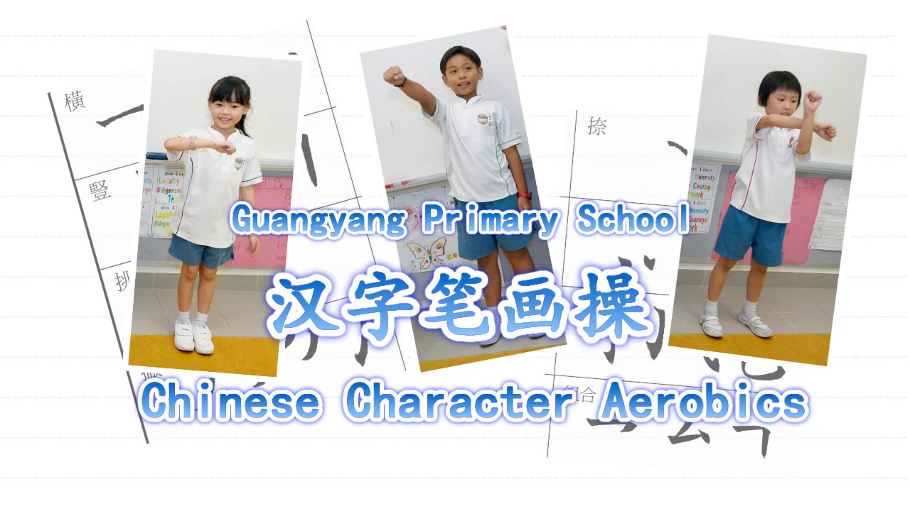 4月11日【一起来做笔画操】 比手画脚、舞动身体，就能提高学习华文的兴趣。这是光洋小学设计的笔画操，目的就是通过有趣互动的方式，让小一小二生 ...
