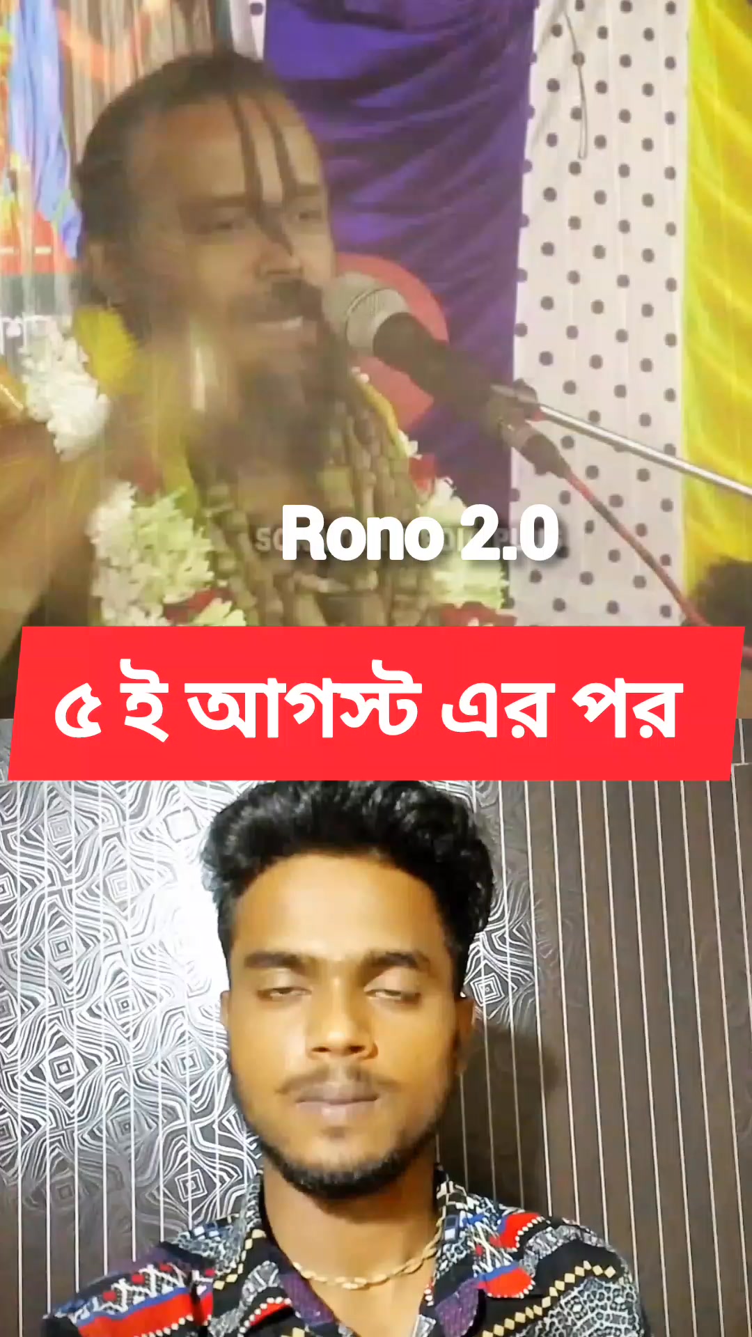 ৫ ই আগস্টে এর পর #fbreels #reelsvideoシ #reelsfbシ #reelsviralシ #Sonatoni ...