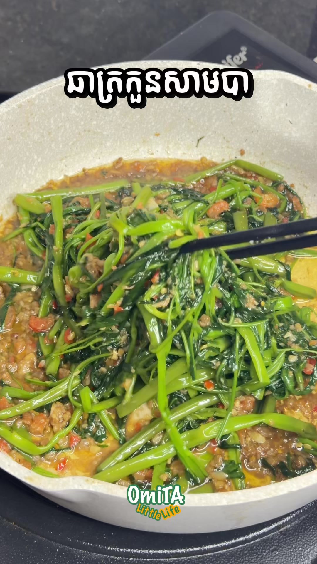 របៀបធ្វើ ឆាត្រកួនសាមបា រូបមន្ត Omita’s Little Kitchen #OmitaLittleLife ...
