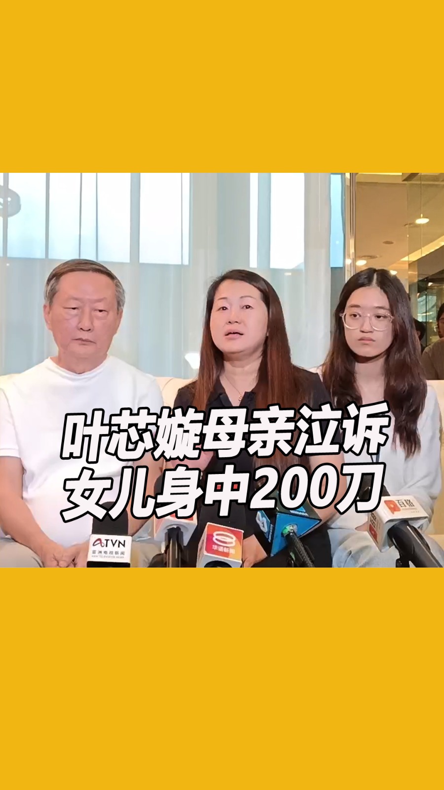 【叶芯嫙母亲泣诉 女儿身中逾200刀】 雪州万达镇国中16岁女学生叶芯嫙不幸遇害，其母亲黄丽萍今日（10月16日）下午在吉隆坡富贵生命馆为女儿 ...