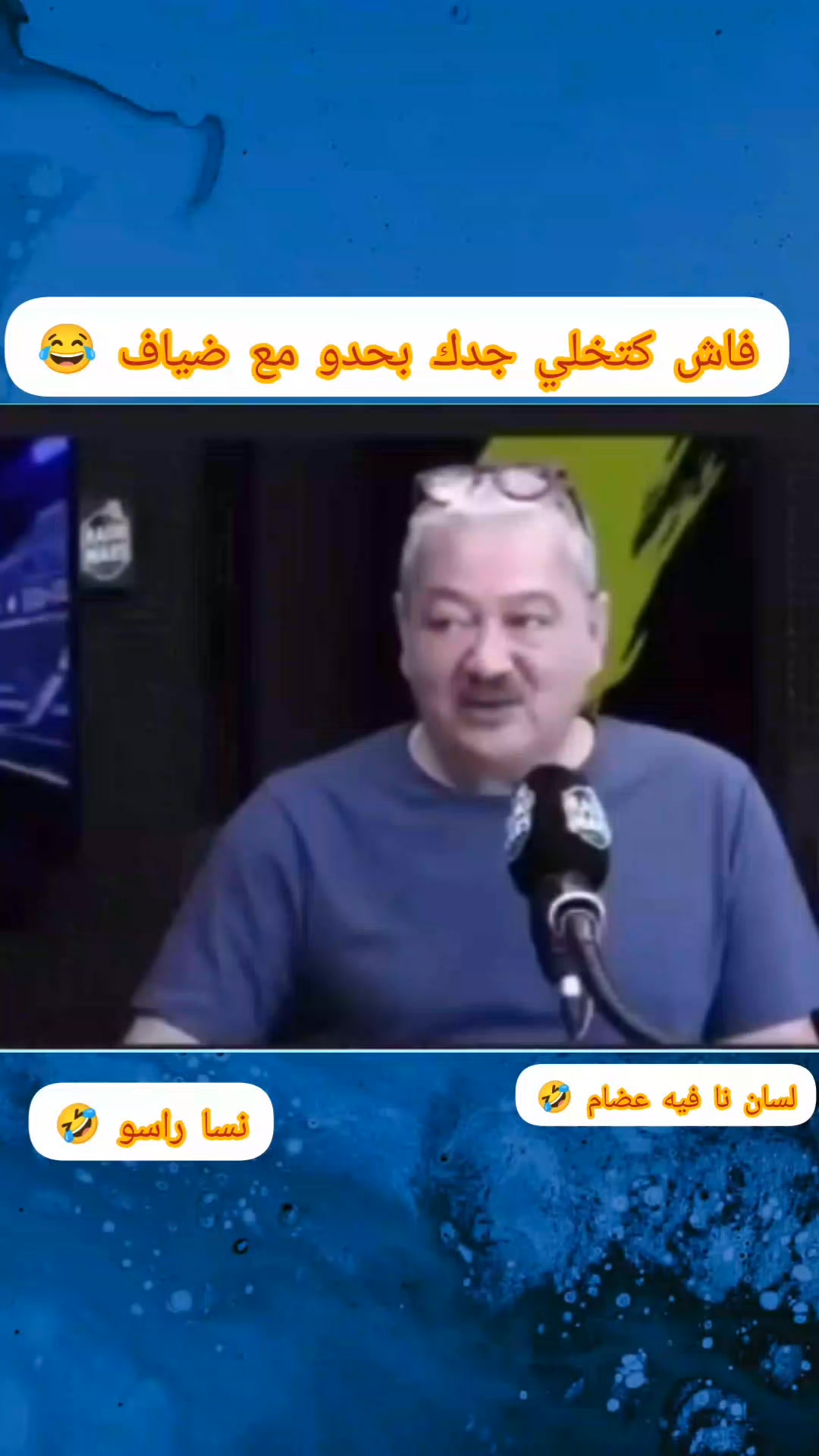 غير بالغلط 🤣🤣 #المغرب #الجزائر #تونس #ليبيا #لبنان #العراق #الاردن # ...