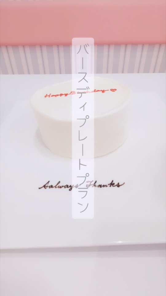 バースディプレートプラン , セミオーダーケーキを店内でお召し上がり頂けます , マーブル レタリング ティアラ リボンケーキの中からお好きなケーキをお選びください , ケーキへの文字入れはもちろん お皿にもご記入のメッセージをお入れします , キャンドル点灯サービスあり , サプライズバースデーや推し活に是非ご利用ください , こちらのメニューはお一人様ワンドリンク制となります ,