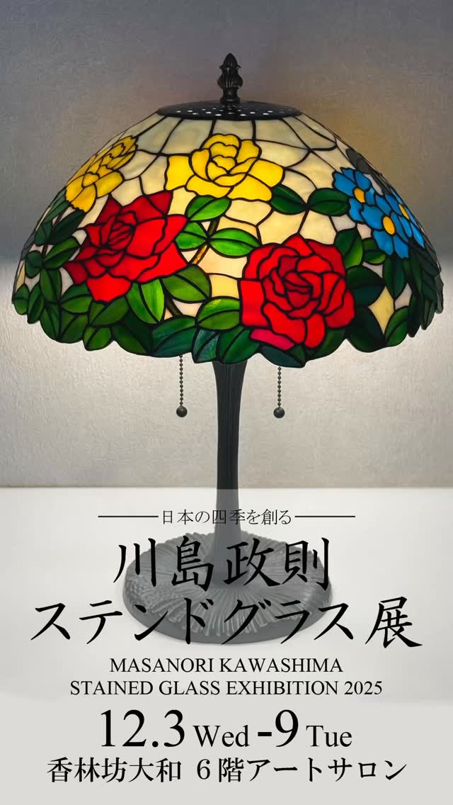 川島政則ステンドグラス工房 (@kawashima.sg.1978) • Facebook