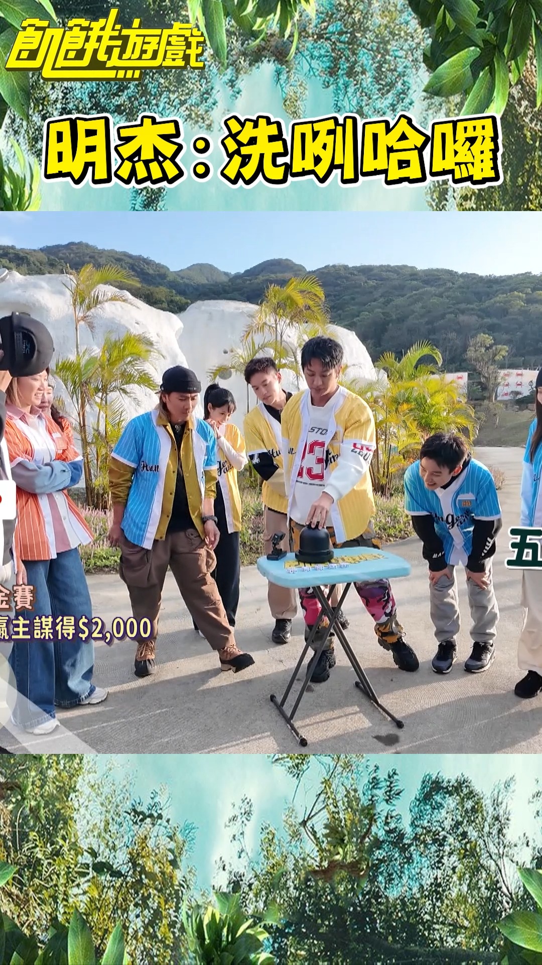 明杰：洗咧哈囉【飢餓遊戲】#shorts #hungergames #孫協志 #王仁甫 #許孟哲 #蔡黃汝 #Eason #明杰 #何茹芸 ...