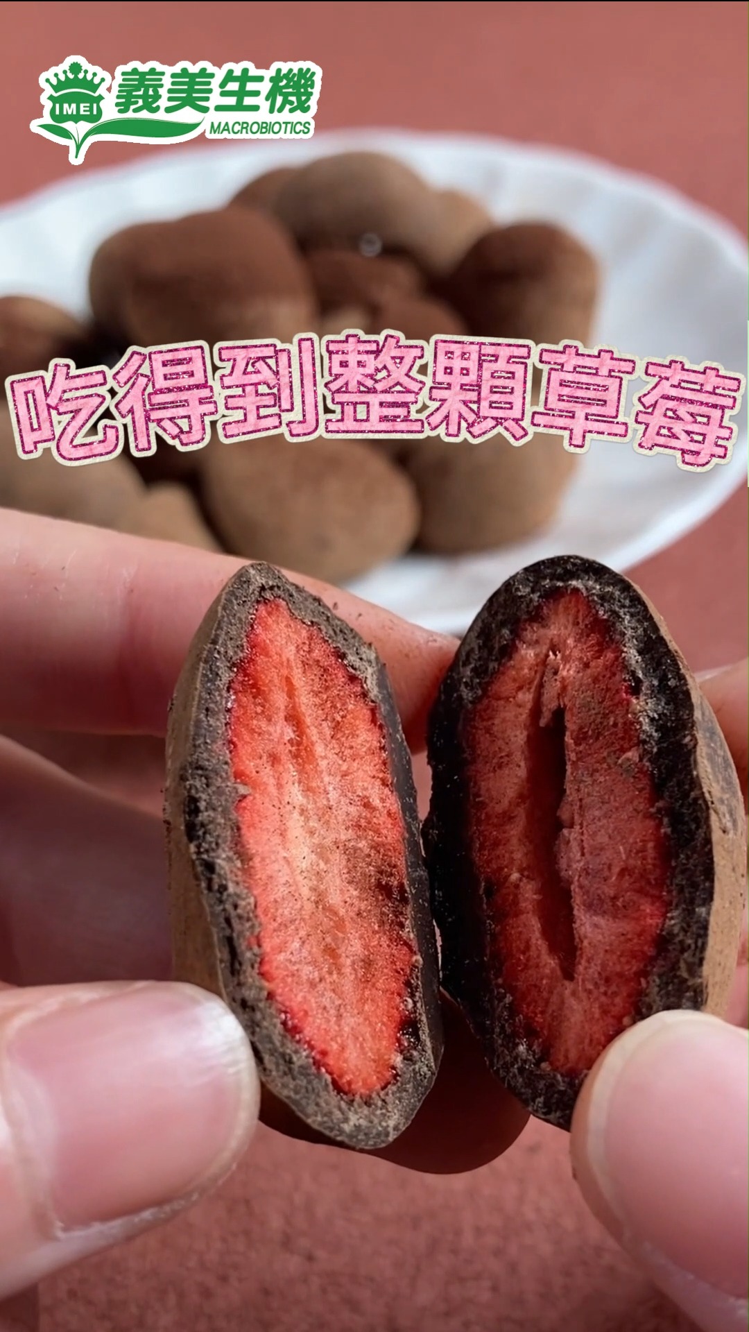 吃得到整顆草莓的巧克力🍓 56%香醇黑巧+整顆凍乾草莓+純可可粉🍫 微苦不甜膩，黑巧愛好者就選這款！ #義美生機 #義美 #巧克力 #黑巧克力 ...