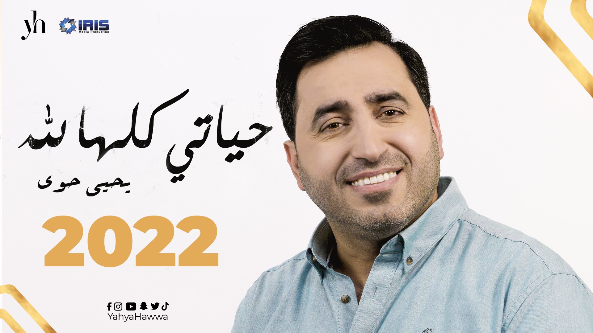 Yahya Hawwa يحيى حوى