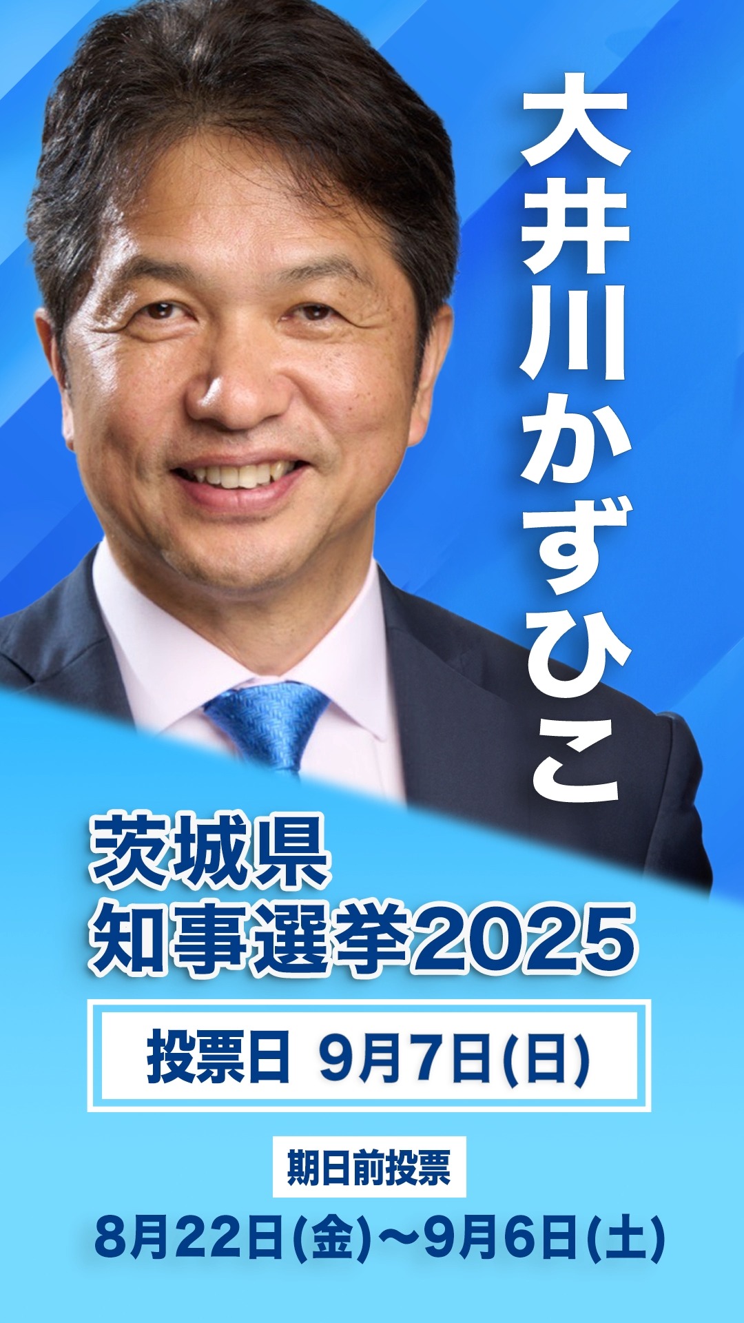 茨城 県 知事 選挙 大井川