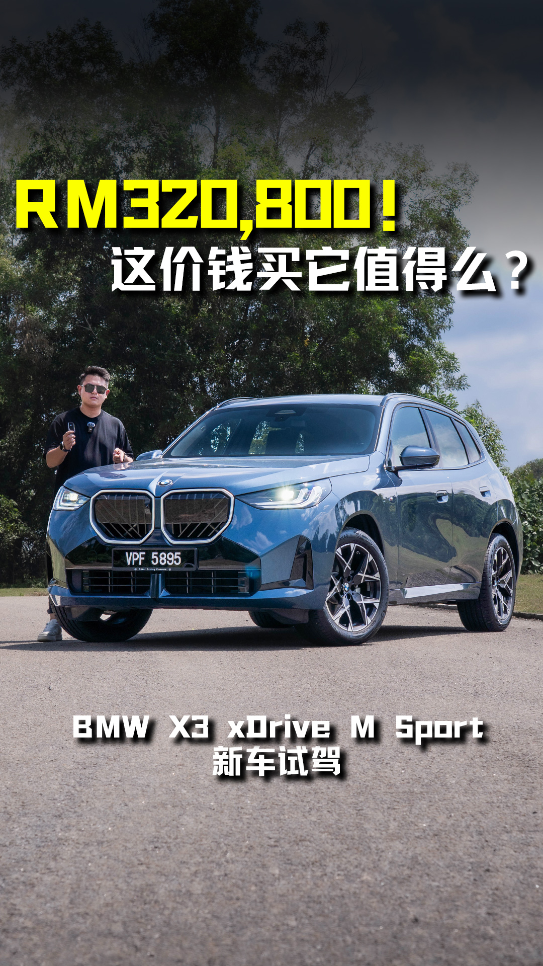 新车价 RM320,800 起！试驾全新 BMW X3 xDrive M Sport！ 马力 190PS，外形更 Sporty，空间更大，更 ...
