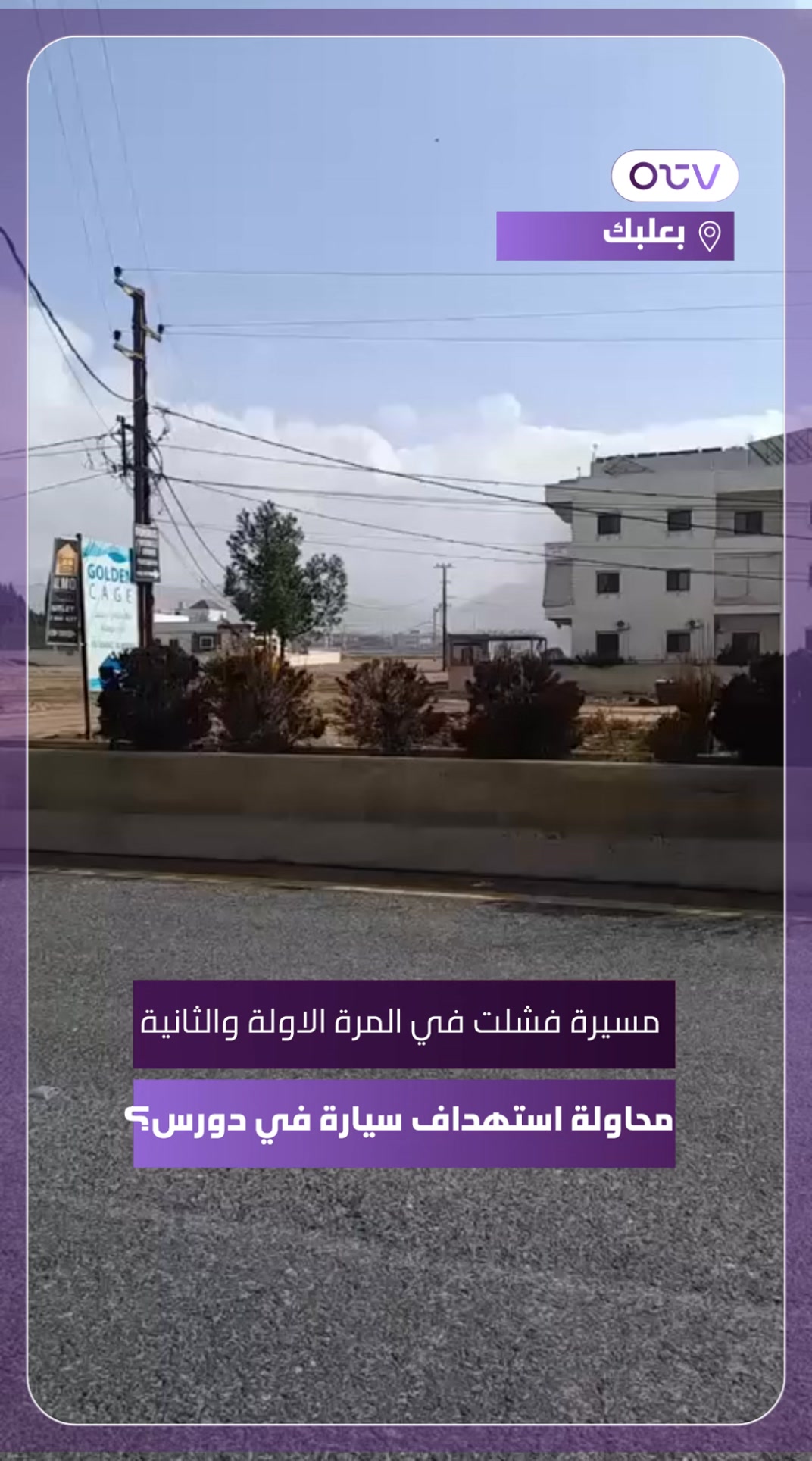 مسيرة فشلت في المرة الاولى والثانية... محاولة استهداف سيارة في دورس ...