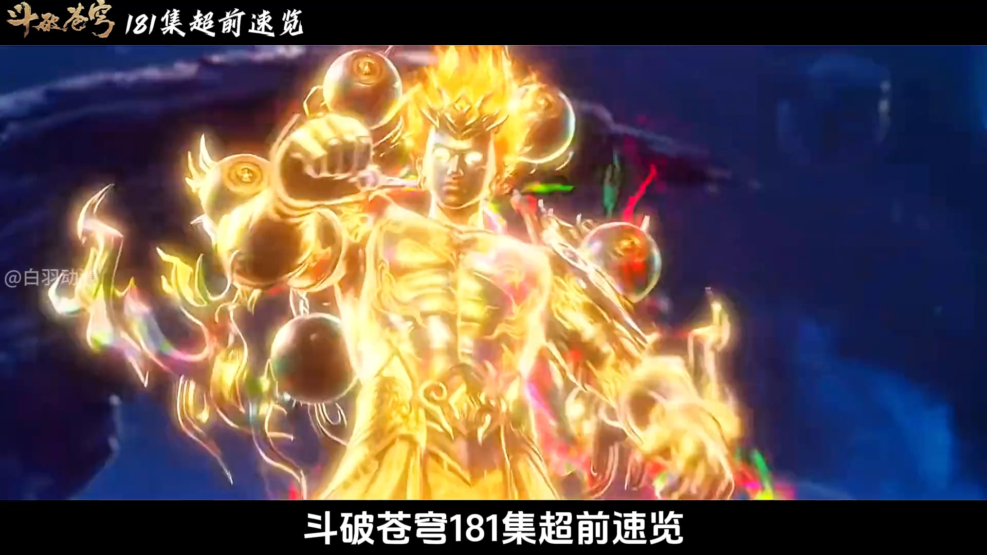 国漫的超话 | 斗破苍穹181集：萧炎击退天妖凰一族且生擒九凤为人质，并从三岛联军的手中救下黑擎#萧炎#斗破苍穹#青年创作者 ...