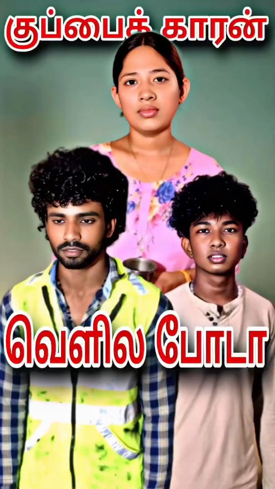 😥நீ வீட்டுக்குள்ள வந்தா நாத்தம் அடிக்கும் வெளில போ #reel #shorts #short ...