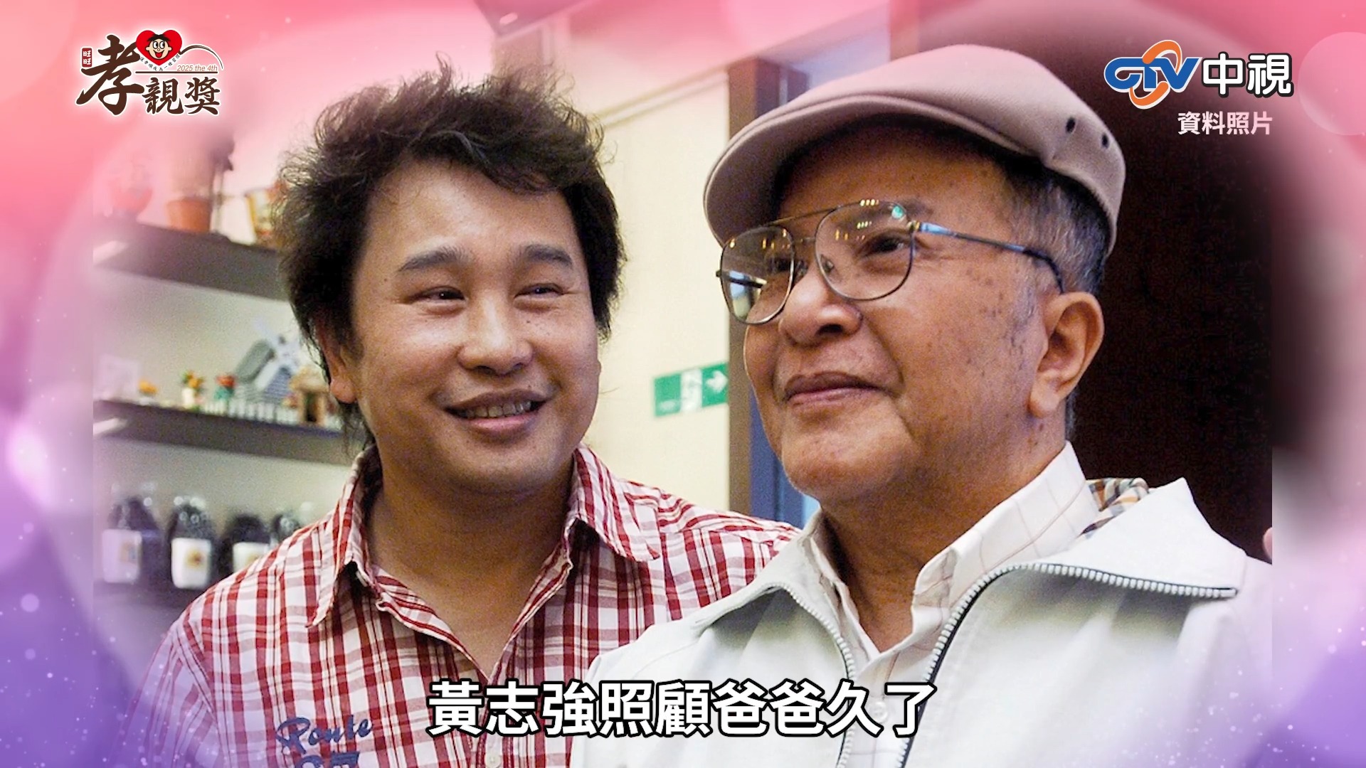 【第四屆 旺旺孝親獎】 孝親楷模推薦／孝親創意影片大賽 傳遞你對父母的愛，趕快報名！ 報名日期：2025年8月31日止 活動官網：https ...