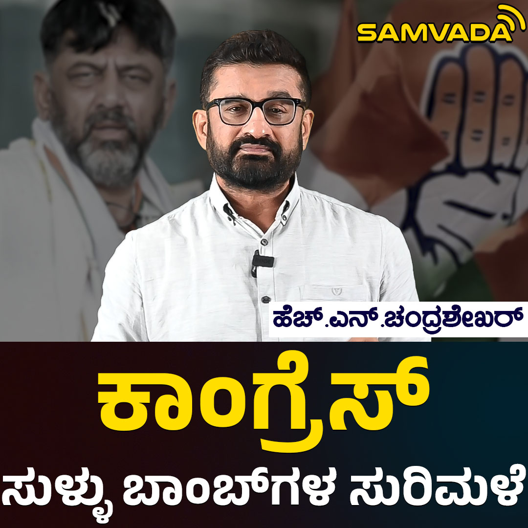 ಕಾಂಗ್ರೆಸ್ - ಸುಳ್ಳು ಬಾಂಬ್‌ಗಳ ಸುರಿಮಳೆ | ಹೆಚ್.ಎನ್.ಚಂದ್ರಶೇಖರ್ | ಕಾಂಗ್ರೆಸ್ ...
