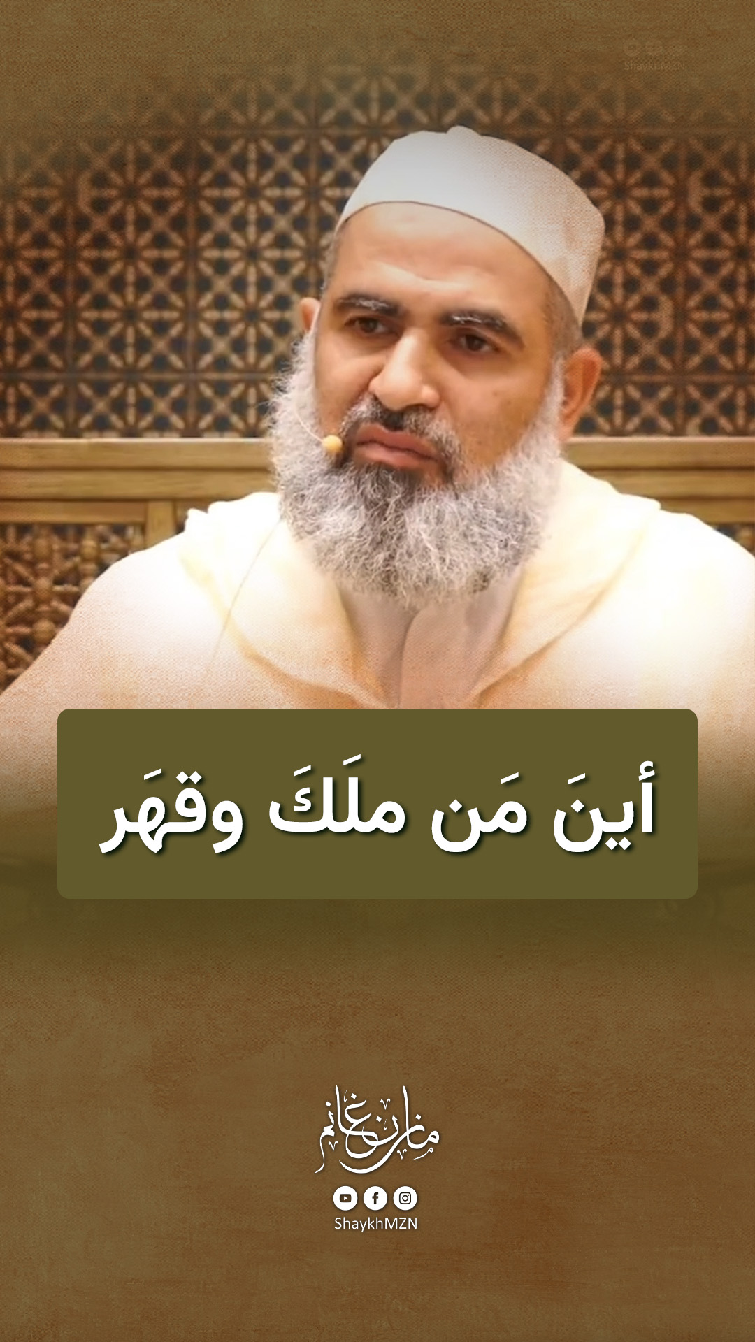 أينَ مَن ملَك وقهر! | الشيخ الدكتور مازن غانم | Facebook