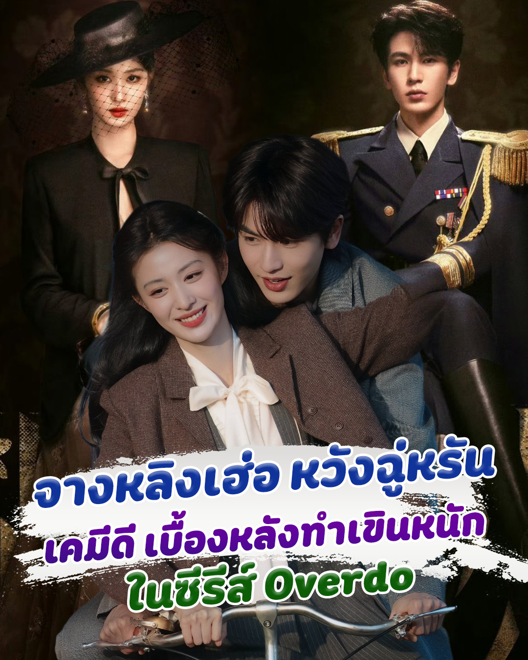 จางหลิงเฮ่อ หวังฉู่หรัน เคมีดีมาก แค่เบื้องหลังก็ทำเขินหนัก ในซีรีส์ ...