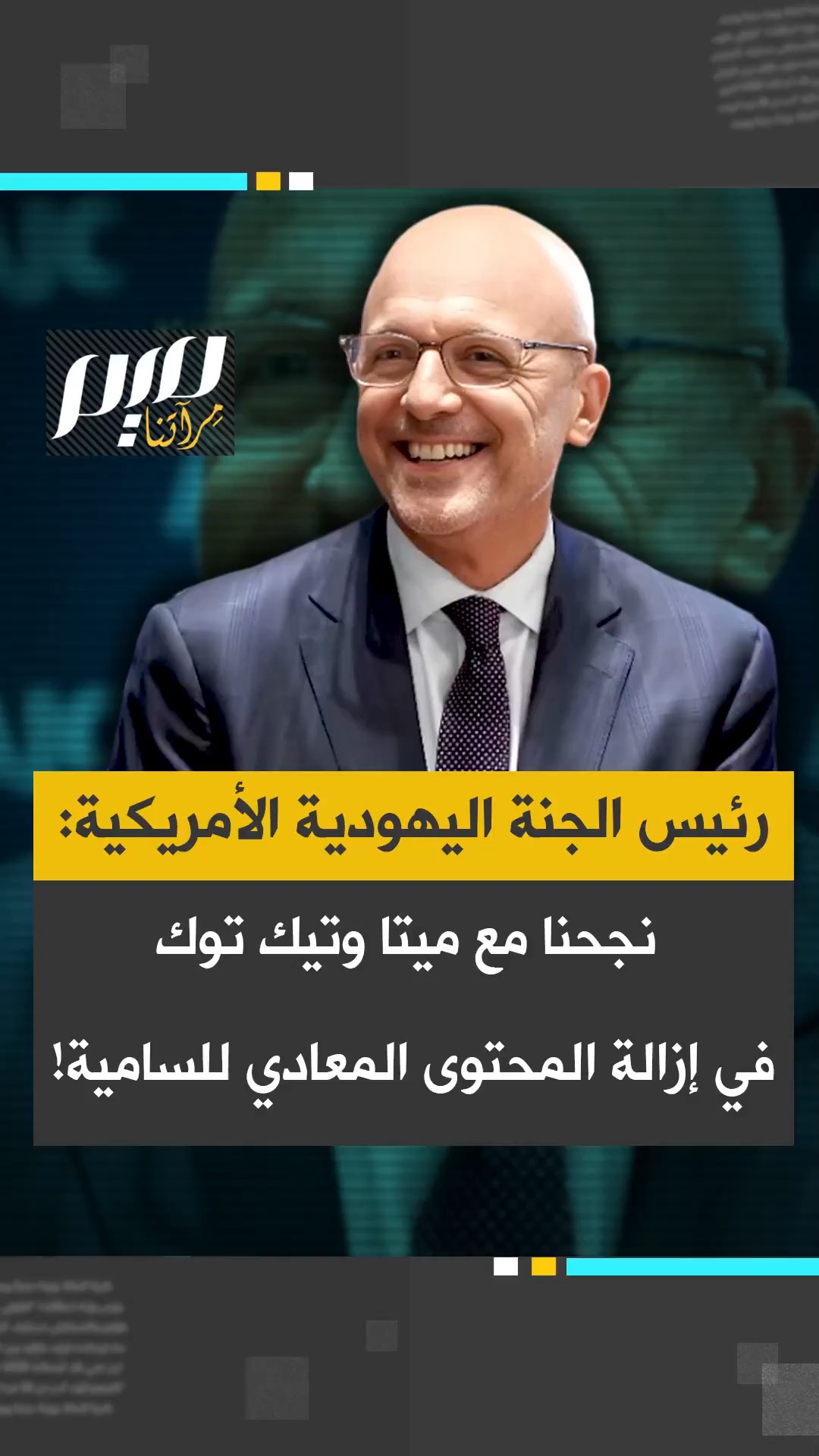 تيد دويتش، الرئيس التنفيذي للجنة اليهودية الأمريكية: 