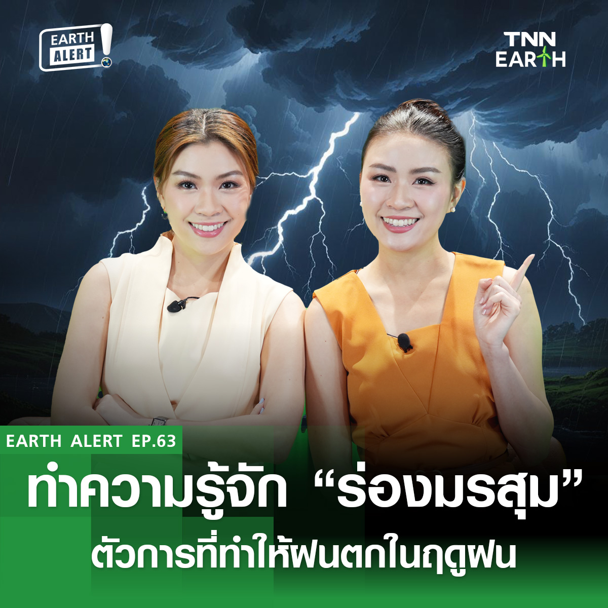 EARTH Alert! Ep.63 ทำความรู้จัก “ร่องมรสุม” ตัวการที่ทำให้ฝนตกในฤดูฝน ...