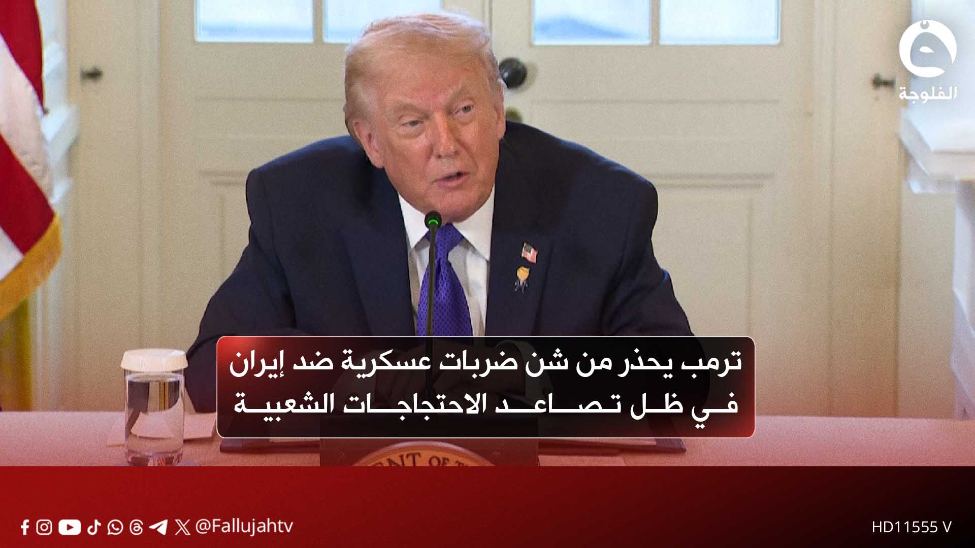 دونالد ترمب - رئيس الولايات المتحدة الأمريكية يحذر من شن ضـ.ـربات عسـ ...