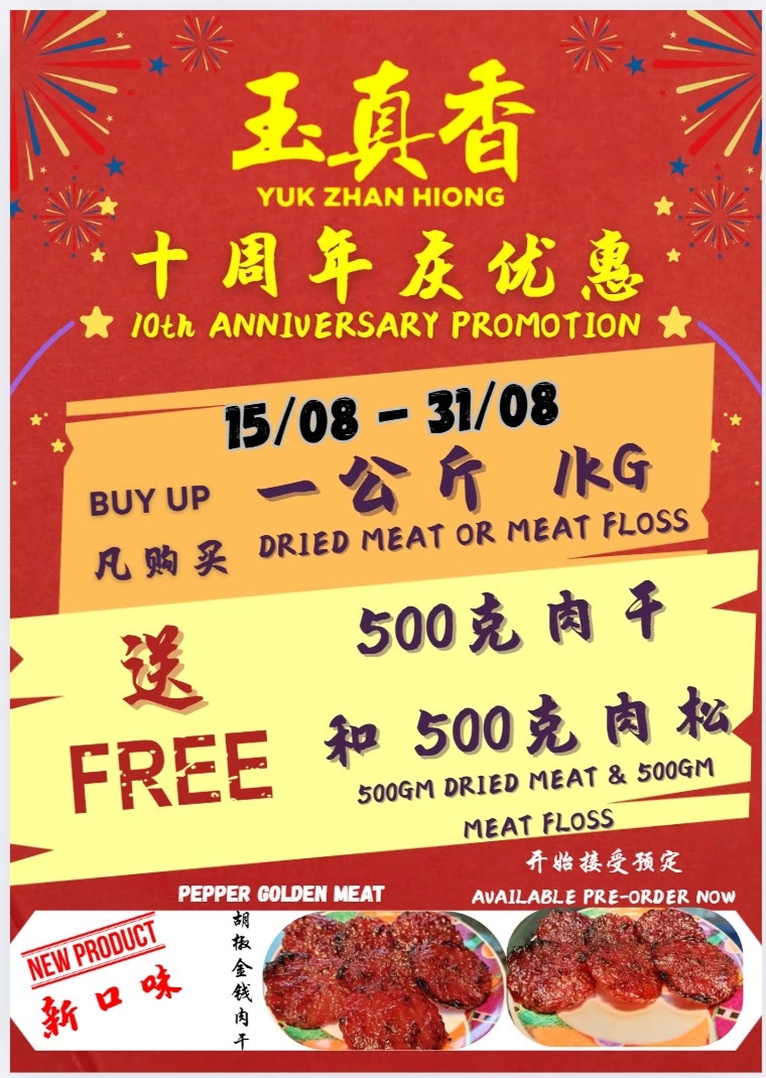 玉真香肉干肉丝土产专卖店 YUK ZHAN HIONG