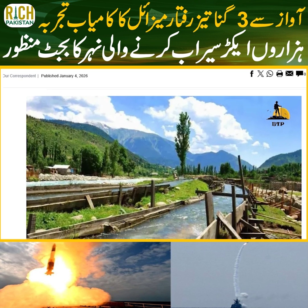 آواز سے 3گنا تیز رفتار میزائل کا کامیاب تجربہ ہزاروں ایکڑ سیراب کرنے ...