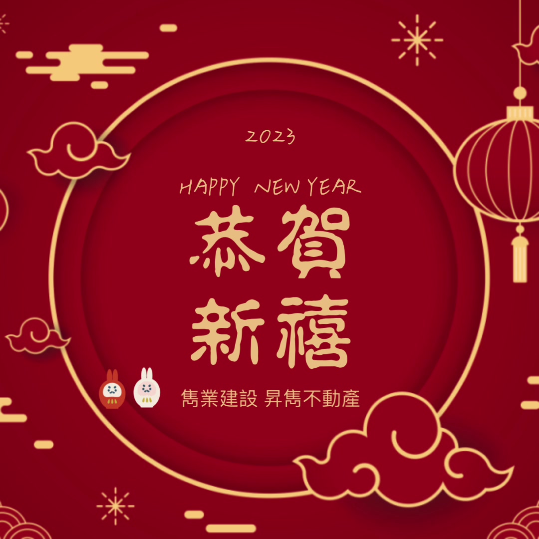 Happy new year Happy 🐰 you 新的一年 雋業建設x昇雋不動產 祝您 鴻兔大展 兔氣揚眉 兔來運轉 錢兔似錦🐰 | By ...