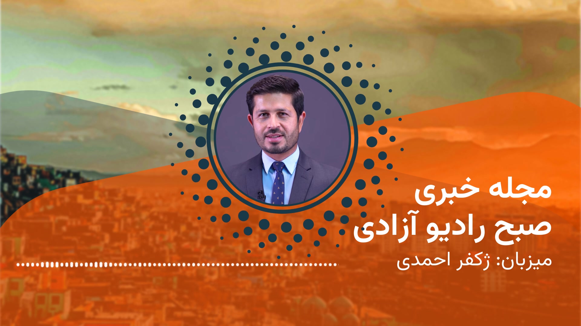 برنامۀ خبری بامدادی جمعه، ۱۹ ماه جدی از رادیو آزادی را این‌جا بشنوید ...